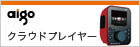 インターネットラジオ