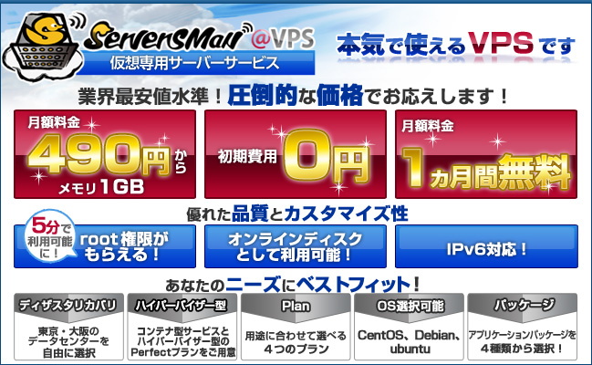 本気で使えるVPSです ServersMan@VPS