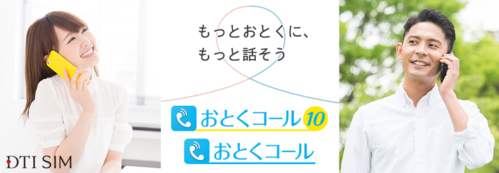 http://www.dti.co.jp/release/image/201709/otoku_call.png