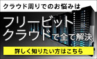 クラウド周りでのお悩みはフリービットクラウドで全て解決