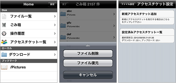 ServersMan@Disk iPhone版専用アプリ