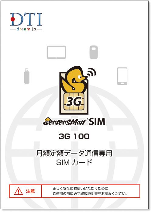 ServersMan SIM 3G 100」 パッケージ