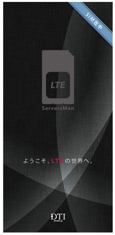 ServersMan SIM LTE 100 パッケージ