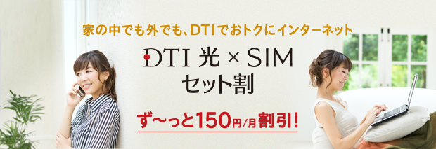 DTI 光×SIMセット割