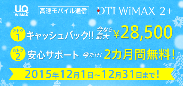 DTI WiMAX 2+ キャンペーン