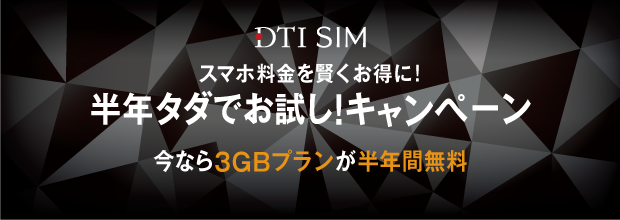 DTI SIM スマホ料金を賢くお得に！　半年タダでお試し！キャンペーン　今なら3GBブランが半年間無料