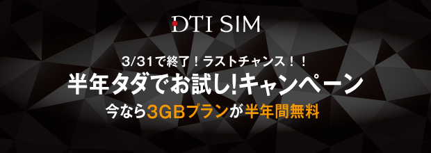 3/31で終了！ラストチャンス！！　半年タダでお試し！キャンペーン　今なら3GBブランが半年間無料