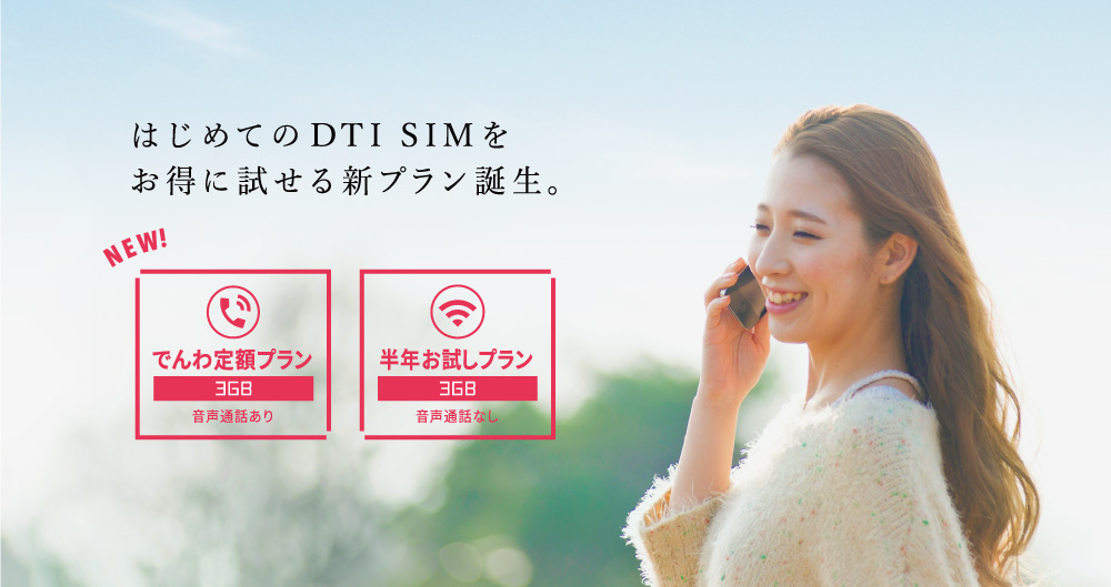 業界最安値の「DTI SIM」、さらにお得な3GB新プランが登場　半年間"無料"の「データ半年お試しプラン」と音声通話定額サービス込みの「でんわ定額プラン」を提供開始