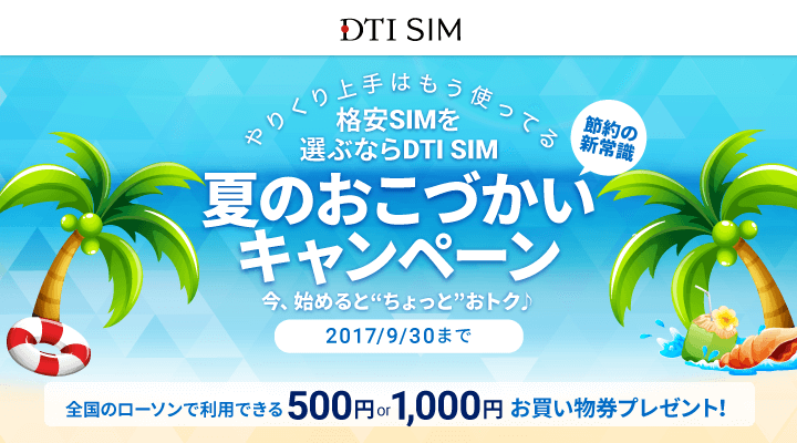 「DTI SIM 夏のおこづかいキャンペーン」