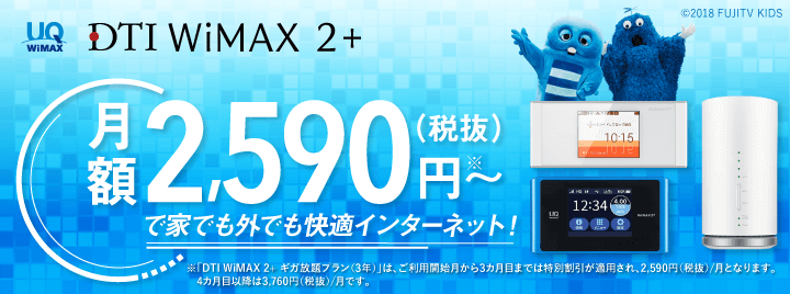 DTI WiMAX 2+ ギガ放題プラン(3年)