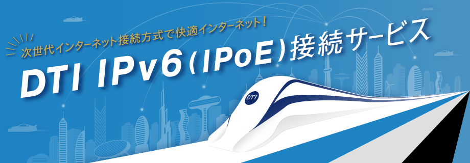 DTIのIPv6（IPoE）接続サービス