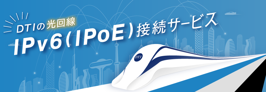 DTIのIPv6（IPoE）接続サービス