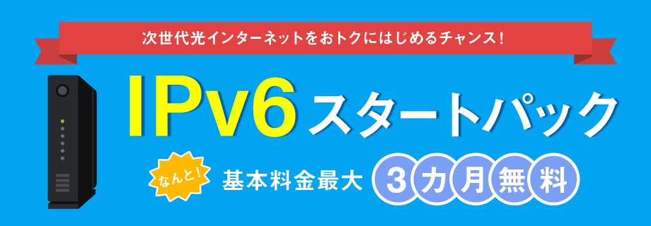 IPv6スタートパック