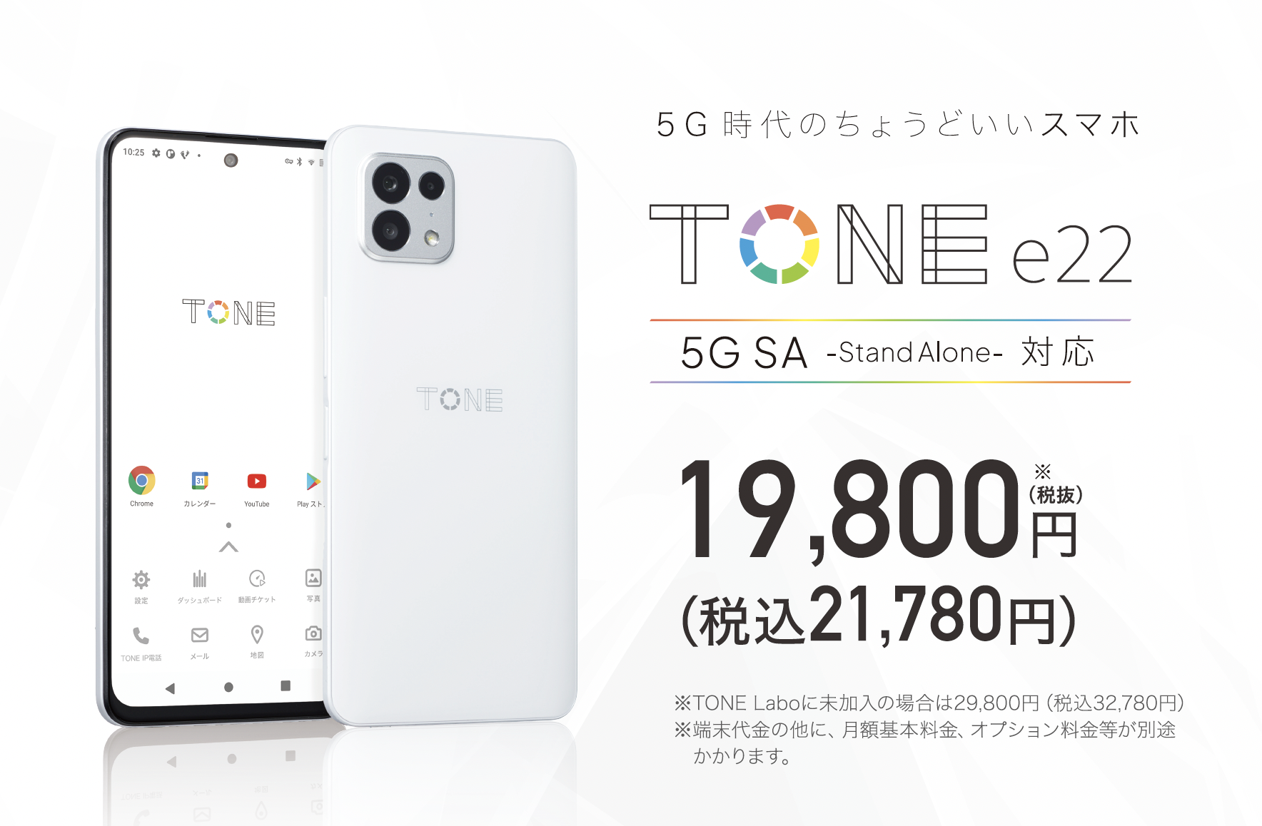 トーンモバイル、5G StandAlone対応で、eSIM/無線充電にも対応した、新端末「TONE e22」を、2022年6月1日から  全国のドコモショップ、一部のカメラのキタムラ、Webにて実質19,800円（税込21,780円）で販売開始。