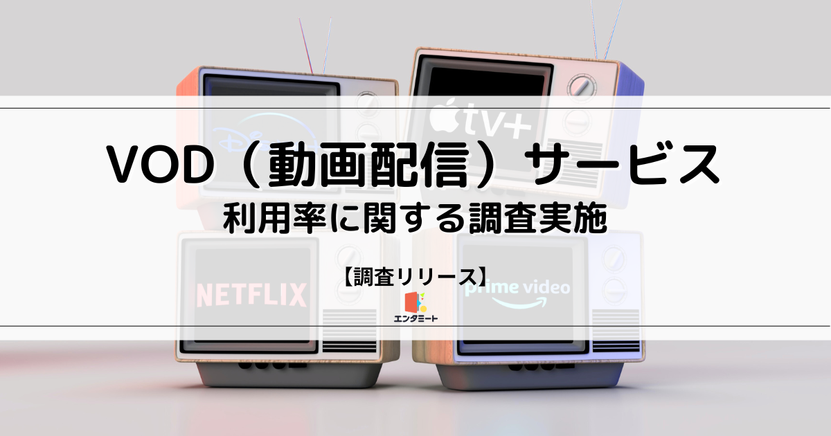 VOD（動画配信）サービス利用率に関する調査実施