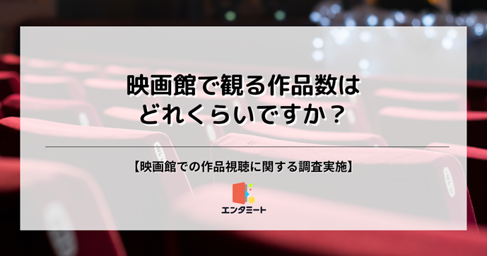 映画館で観る作品集はどれくらいですか？