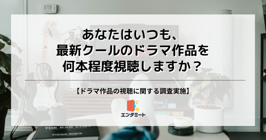 最新クールのアニメ作品を何本程度視聴しますか？